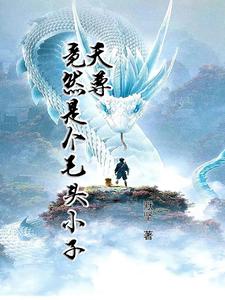 开局大天尊笔趣阁