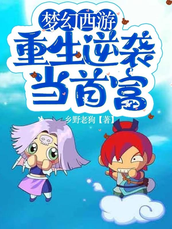 重生梦幻西游2003