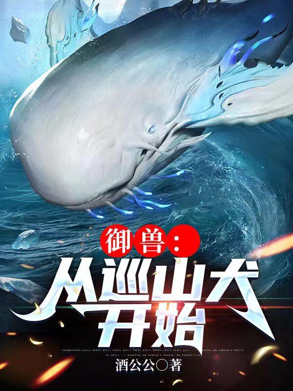 御兽:从巡山犬开始免费阅读
