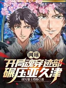 主角穿越网球王子无敌小说