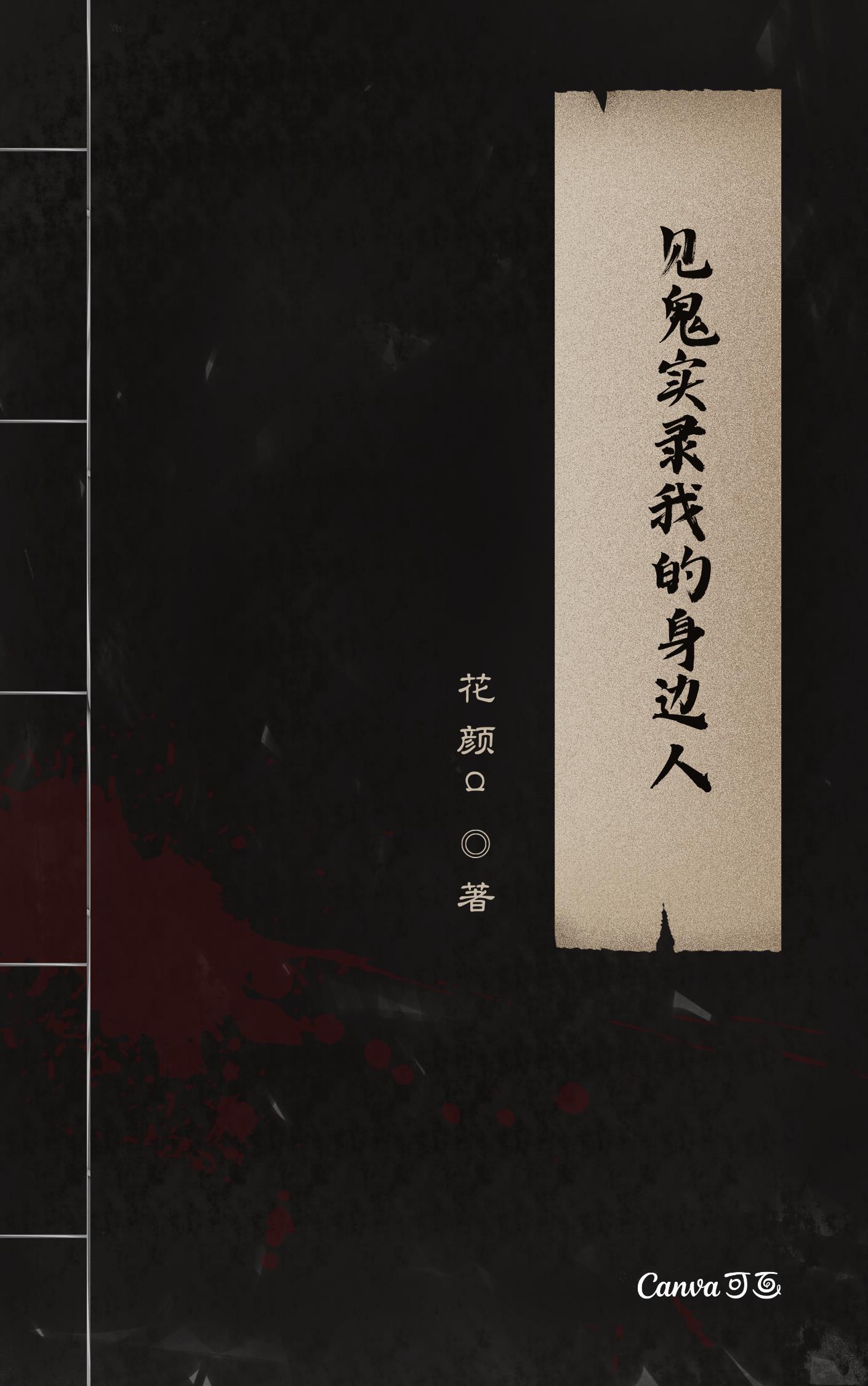 说说你真实的见鬼经历