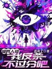 我反杀不过分吧?小说免费阅读