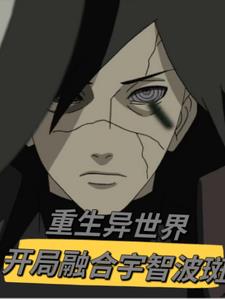 重生成宇智波斑的小说