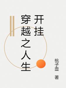 穿越之人生如戏第一部