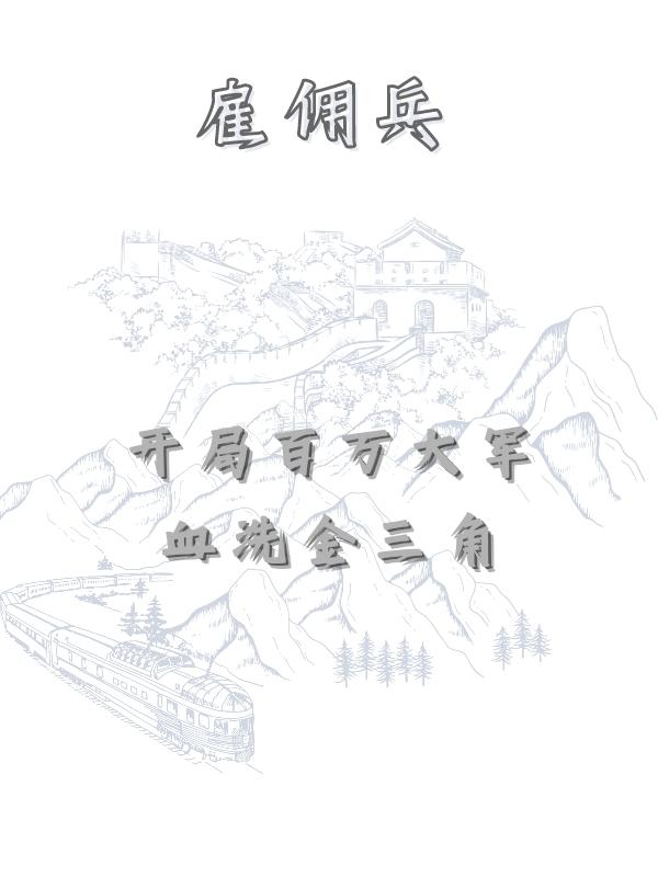 雇佣兵:开局百万大军血洗金三角最