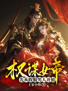 女帝和权臣的小说