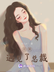 总算遇见了总裁小说全文免费阅读无弹窗