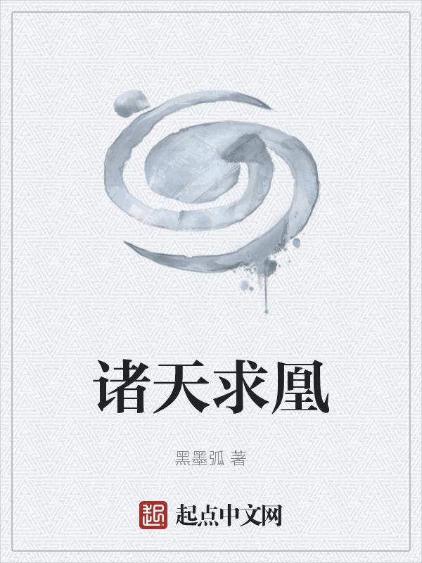 诸天求凰小说免费阅读下载