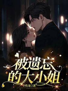 被遗忘的大小姐小说免费阅读