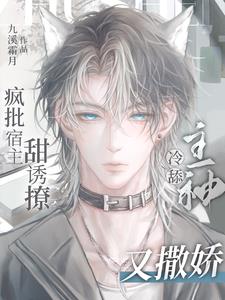 冷舔主神又撒娇小说免费阅读