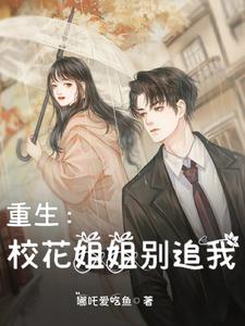 重生校花你别再追我了小说