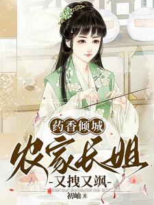 药香农女忙种田笔趣阁