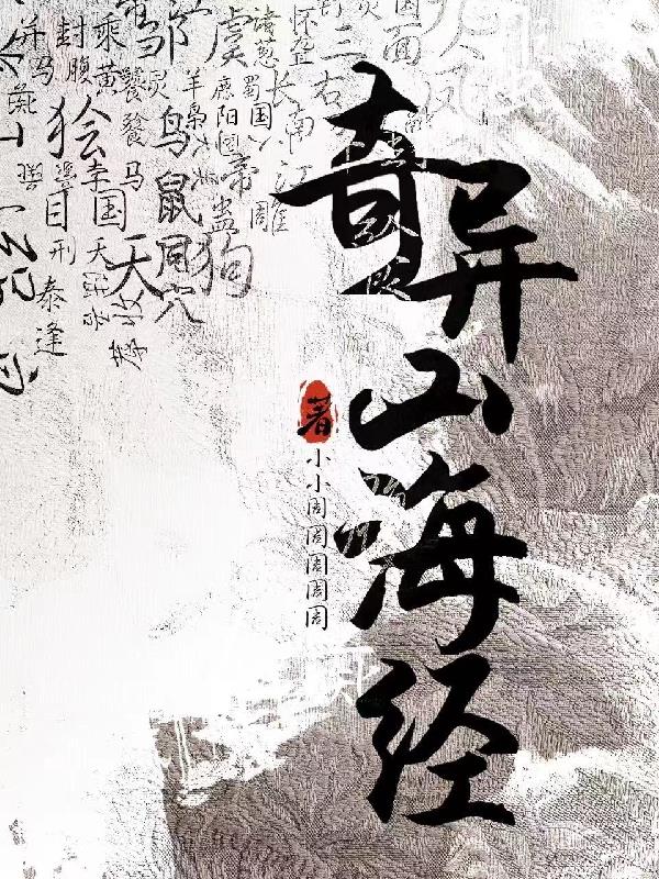 山海经奇怪异兽图片大全