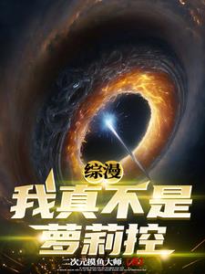 综漫:我真不是萝莉控 作者:二次元摸鱼大师