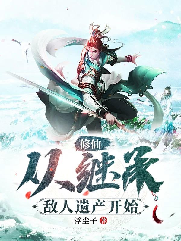 修仙:从继承敌人遗产开始笔趣阁