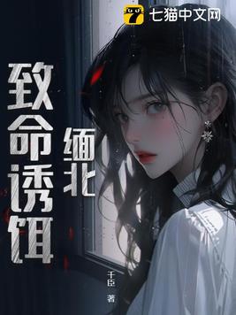 女主播的致命诱饵小说叫什么名字