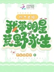 明星荒野求生的小说