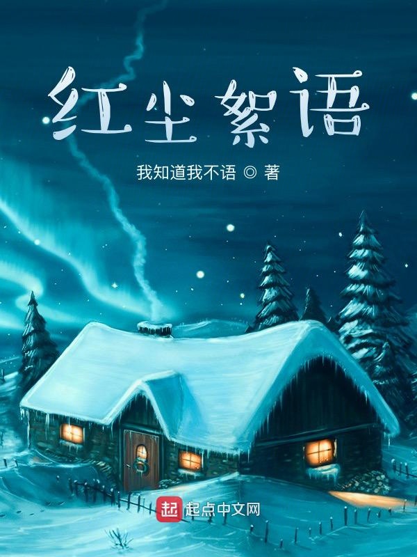 红尘絮语小说免费阅读