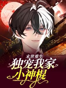 小说末世独宠