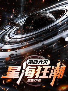 第四天灾流小说中第四天灾指的是什么