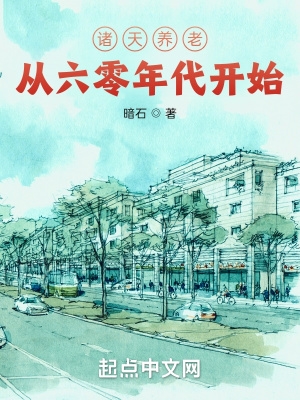 诸天养老从火红年代起点