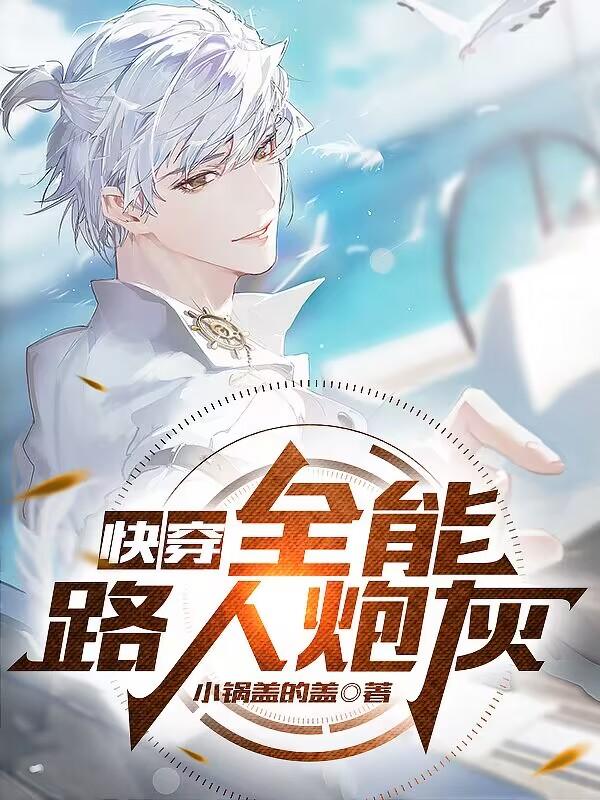 快穿:全能路人炮灰谁是攻