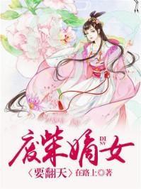 书名是 《废柴嫡女要翻天》