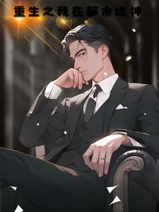 重生之我在都市炼神小说免费阅读下载