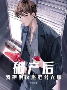 破产后我太抢手