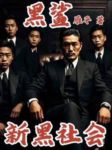 小说黑社会
