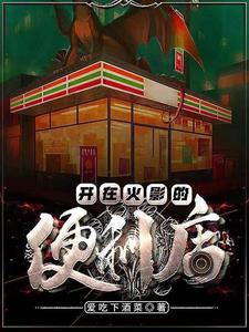 在火影里面开店的小说