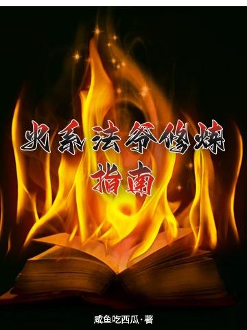 火系法术和水系法术哪个厉害