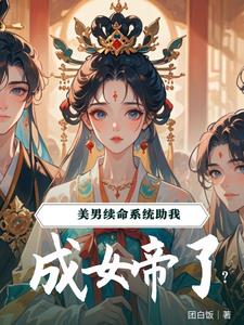系统农女的续命日常 小说