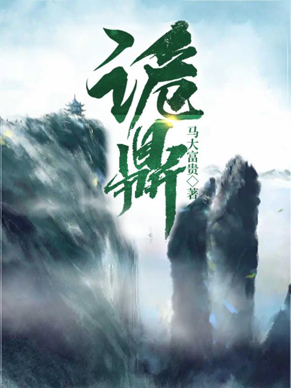诡鼎迷踪