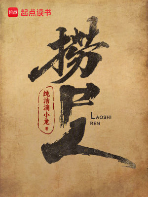 捞尸人全文免费阅读起点小说