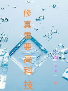 修真结合科技的小说