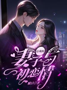 总裁的妻子与初恋情免费阅读小说