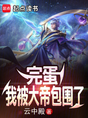 完蛋我被大帝包围了 云中殿