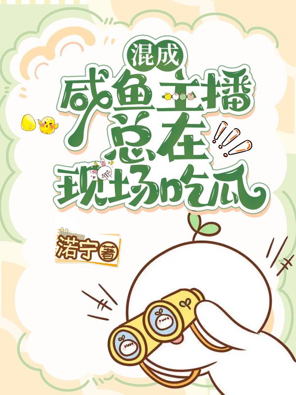 快穿咸鱼主播总在现场吃瓜下载