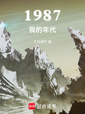 小说 1987
