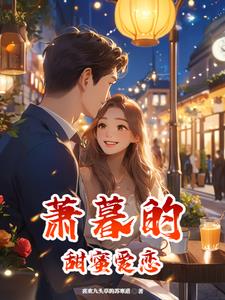 萧潇和萧暮雨什么关系