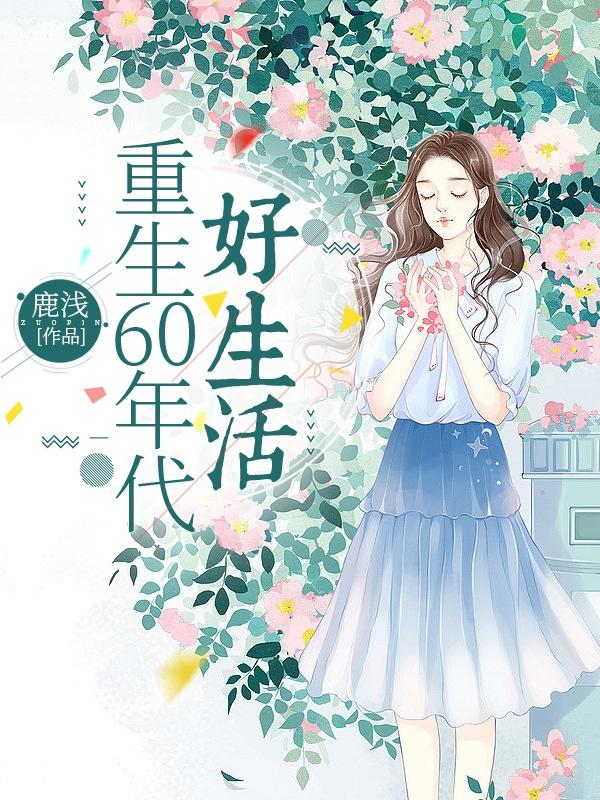 重生之60年代小说