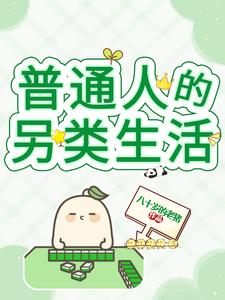 普通人变成万人迷后的生活小说