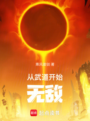 从武道开始无敌小说笔趣阁