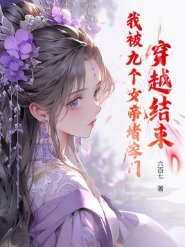 我被九个女帝堵家门小说免费观看