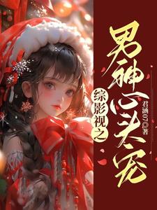 综影视之男神必须睡 小说
