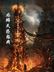 龙鳞意思