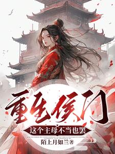 我是侯门妻小说全文免费阅读无弹窗