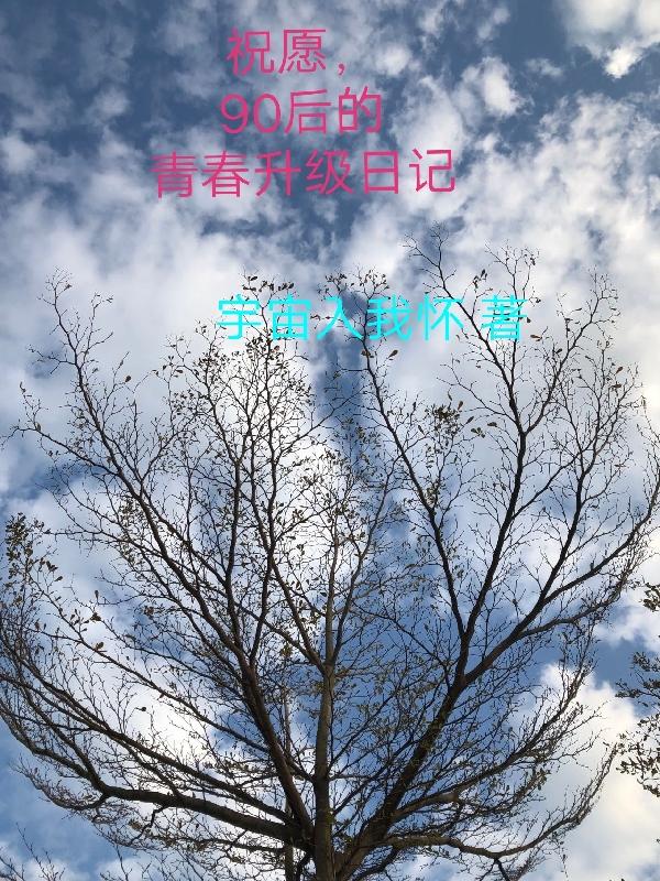 90后寄语