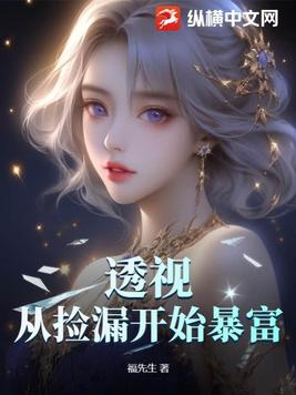 透视:从捡漏开始暴富 福先生